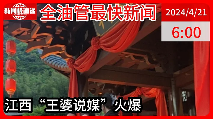 中国新闻04月21日06时：记者亲身体验“王婆说媒”：王婆只提供机会不是发对象，有男性称“结婚就送你一套房” - 天天要闻