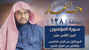 وجه النهار [138] الربع الأول من الحزب الخامس والثلاثين من القرآن الكريم