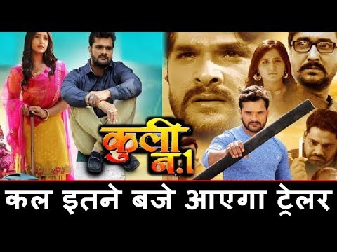 कल-khesari-की-फिल्म-coolie-no.1-का-ट्रेलर-इतने-बजे-आएगा।-khesari-lal