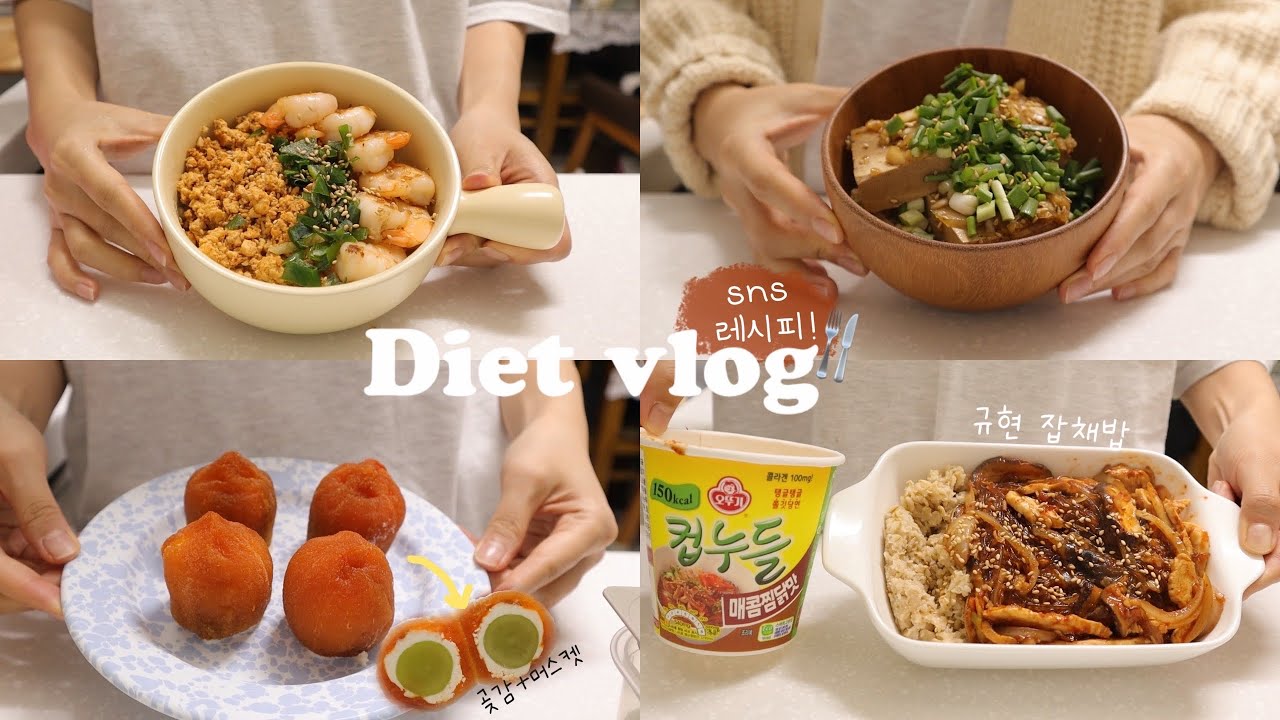 (SUB)💻SNS 레시피 따라하며 힘들지 않게 다이어트하는 -10kg 유지 브이로그(곶감머스켓말이/김치밥/원팬파스타/컵누들레시피/순두부그라탕/마늘빵/두부장) | 간헐적단식🍴