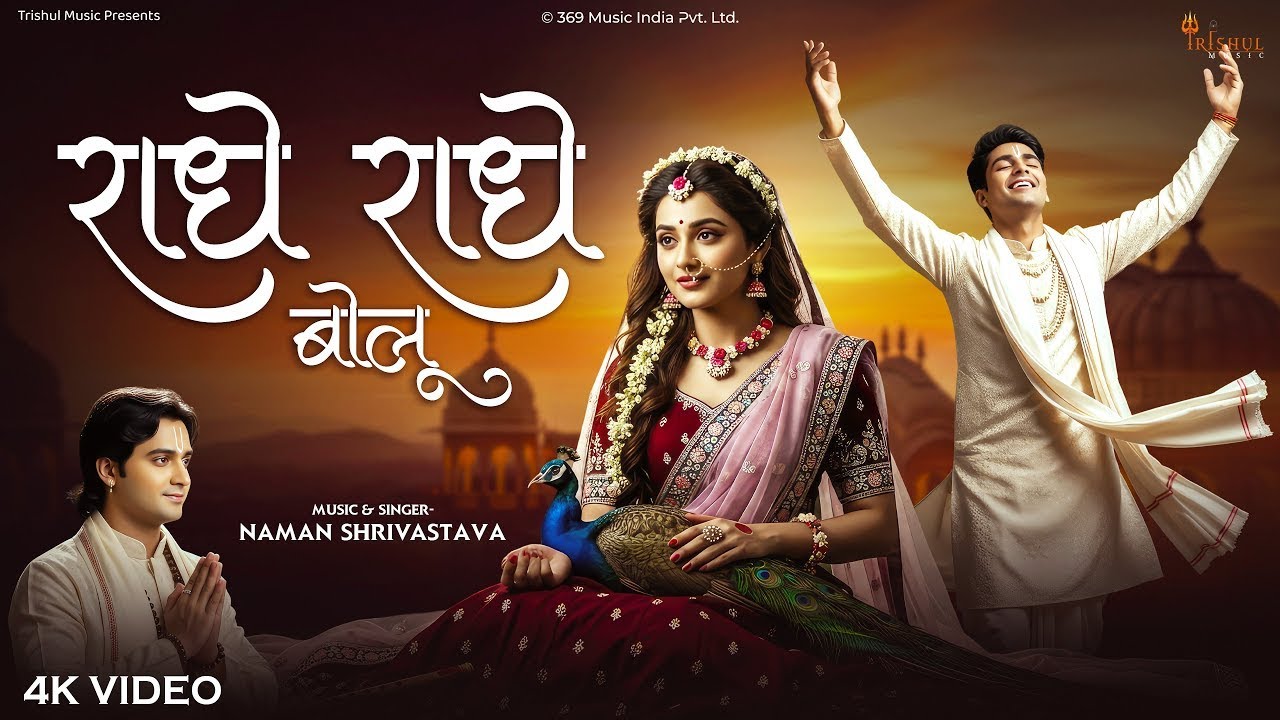 Radhe Radhe Bolu | राधे राधे बोलू | Naman Shrivastava | Latest Radha Krishna Song | Spiritual Bhajan