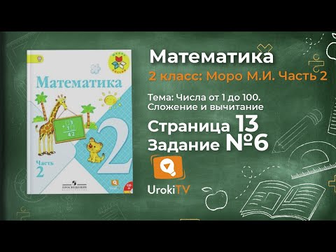 Страница 13 Задание 6 – Математика 2 класс (Моро) Часть 2