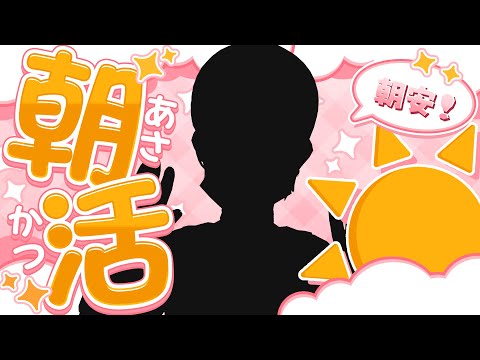 朝潮小焼開朝活
