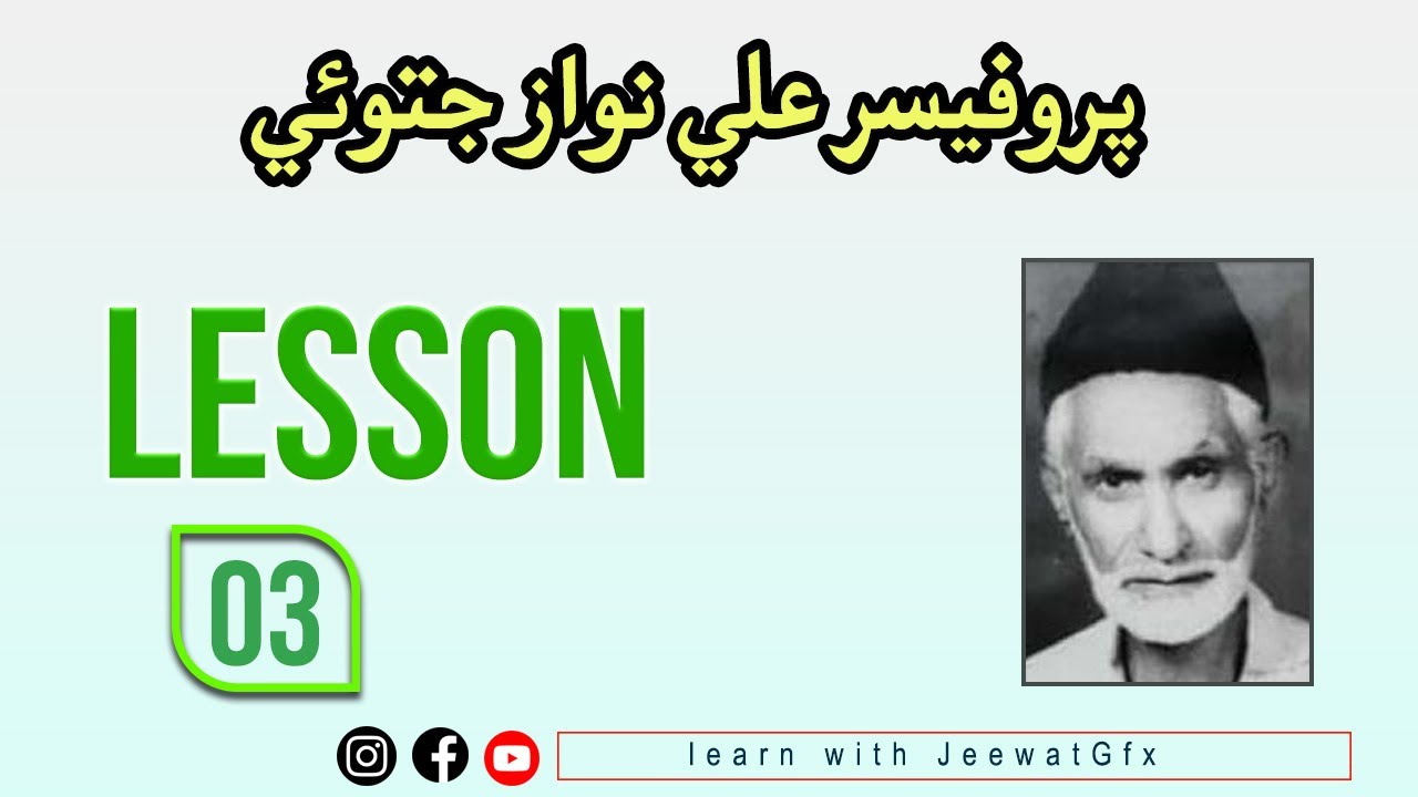 Sindhi Inter Class| Lesson 03|Ali nawaz jatoi|Sindhi Author|Sindh text book board Jamshoro|sindhi
