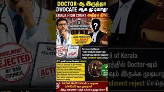 👉 “AIBE Pass ஆன Doctorக்கும் Advocate ஆக முடியல!” “Bar Council enrolment reject… Kerala HC support!”
