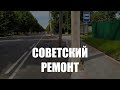 В Янтарном завершили ремонт центральной улицы Советской