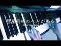 彗星列車のベルが鳴る - After the Rain (Short Piano Cover) Suiseiressha no bell ga naru