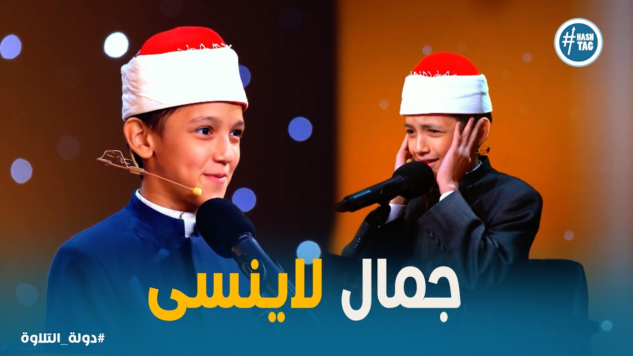 دولة التلاوة | أداء طفل صغير، صوت كبير.. عمر علي يبهر الجميع في القراءة