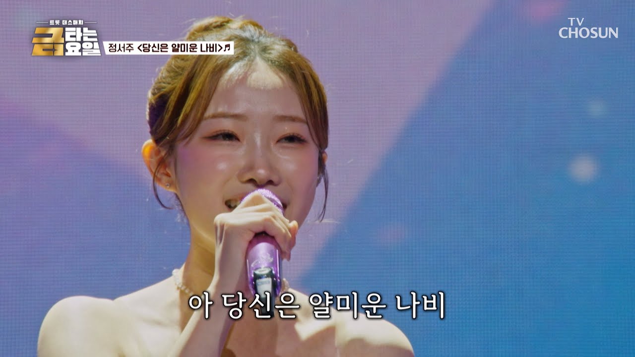 엄마 미소☺ 나오는 상큼 발랄 서주의🍋 ‘당신은 얄미운 나비’♪ TV CHOSUN 251226 방송 | [금타는 금요일] 1회 | TV조선