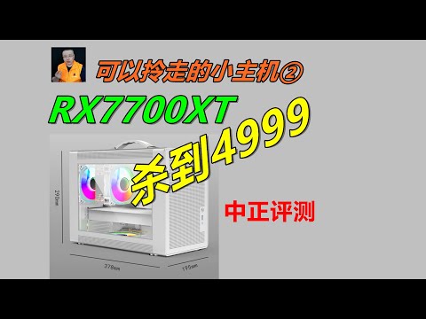 RX7700XT-12G、小主机