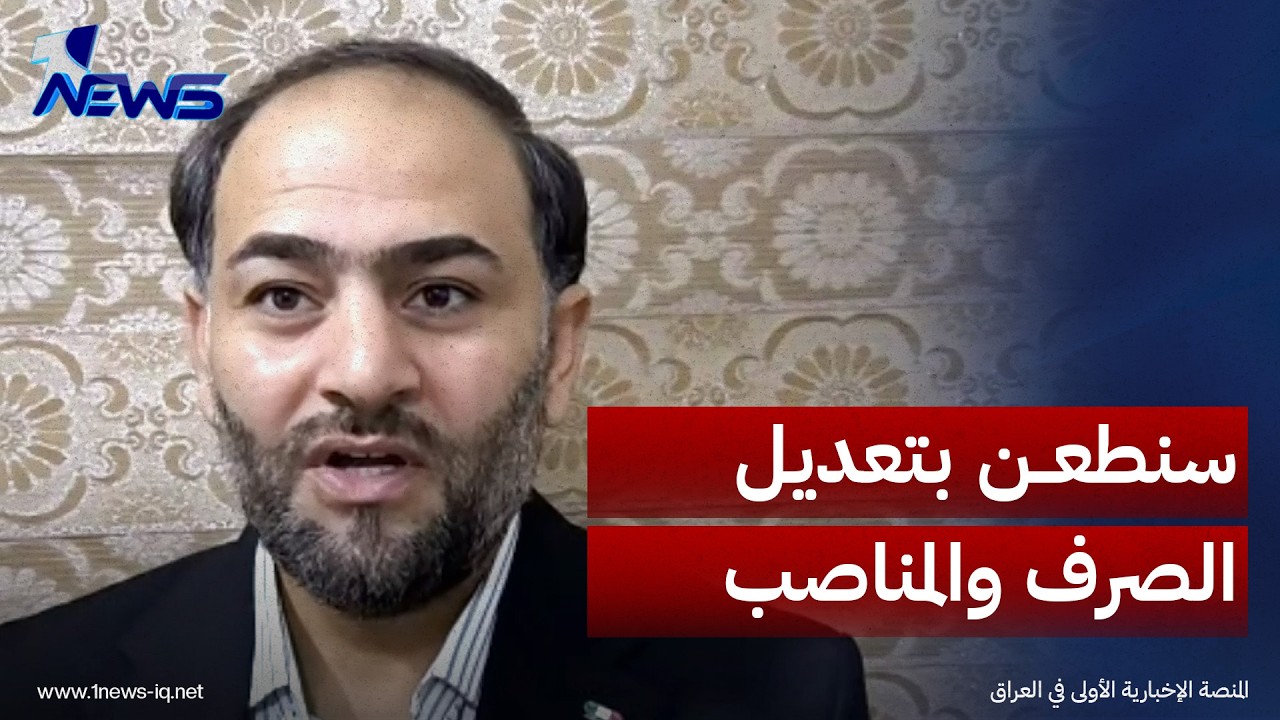 علي العبادي: سنطعن قانونياً في تعديل سعر صرف الدولار واستحداث مناصب جديدة