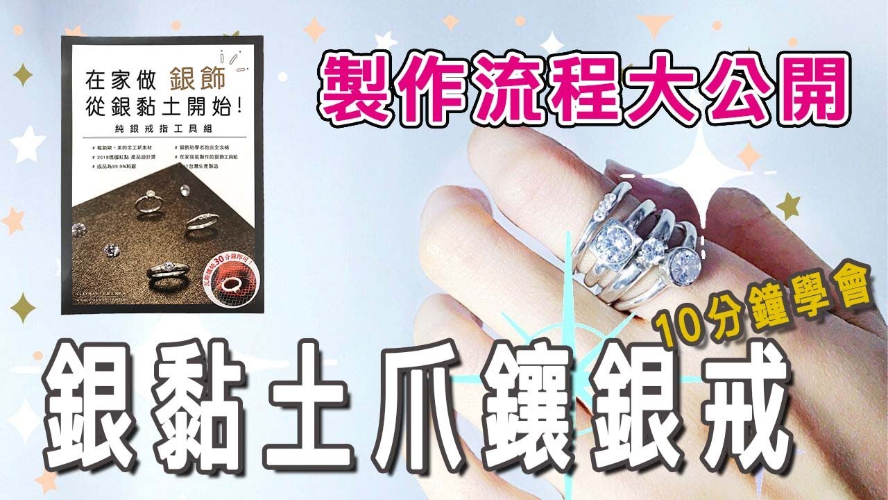💍戒指工具組💍 示範例：爪鑲⟡純銀戒簡單做♥ 純銀戒指 ㊙自己做爪鑲戒指💍 |CLAYWAY銀黏土製作所