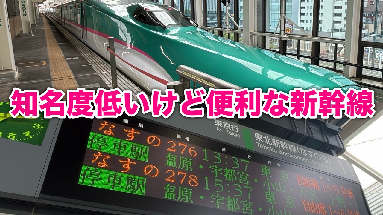 新幹線通勤者ご用達の「なすの」に乗ってみた