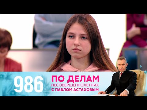 По делам несовершеннолетних | Выпуск 986