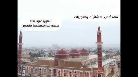 مغرب الإثنين 13-10-1445-القارئ حمزة معاذ-تلاوة مؤثرة-سورة ق 16-35-مسجد هيا البوفلاسة بالبحرين