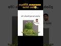 අපිට මෙහෙම වුනේ ඇයි දන්වද😂#funny #memes #sinhala #viral #shortsviral #comedy #sinhalamemes