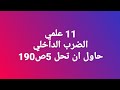 11علمي ضرب داخلي حاول ان تحل ص 190