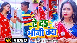 #Video - #देवी_गीत | दे दS भौजी चंदा | #Lal Babu & #Antra Singh Priyanka का भोजपुरी भक्ति देवी गीत