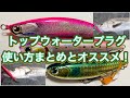 【シーバス初心者向け講座】トップウォーターの使い方とオススメルアー！
