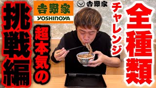 [Gluttony] The result of the Yoshinoya seriously aiming to conquer all types of bowls ... [Gyudon]