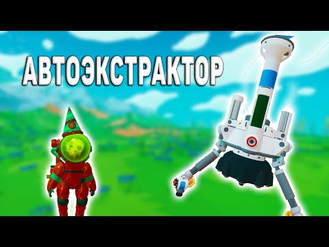 ЗАЧЕМ НУЖЕН АВТОЭКСТРАКТОР ASTRONEER гайд на русском