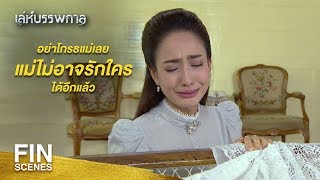 FIN | ไม่สมัครใจแต่งงานกับใครทั้งสิ้น…มิได้ดูถูก แต่ไม่รัก | เล่ห์บรรพกาล EP.6 | Ch3Thailand