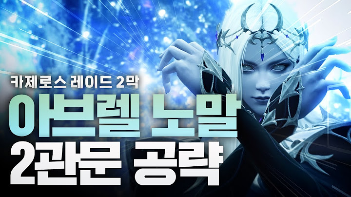 "압도적 퀄리티" 카제로스 2막: 노말 2관문 '몽환의 현시자, 아브렐슈드' 공략 [로스트아크]