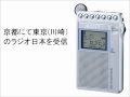 ICF-R351で京都にて東京の大出力局を受信・録音