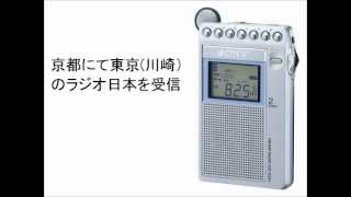 ICF-R351で京都にて東京の大出力局を受信・録音