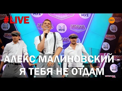 Алекс Малиновский - Я тебя не отдам (LIVE)