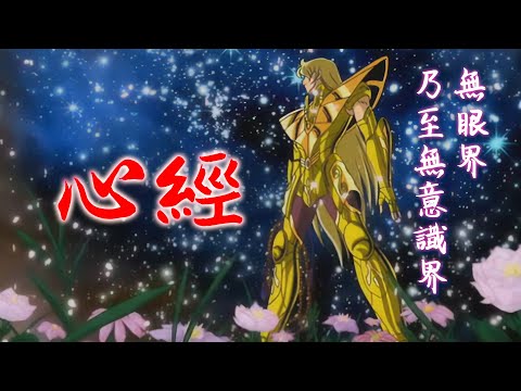 【廣東歌AMV】聖鬥士星矢 - 處女座 沙加 x 心經 - 謝霆鋒