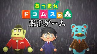 【生放送】あつ森「脱出ゲーム島」へ行ってみる