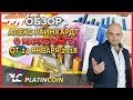 Маркетинг план Platincoin от Алекса Райнхардт ¦ PLC Платинкоин ¦ Platin Genesis ¦ Пассивный доход