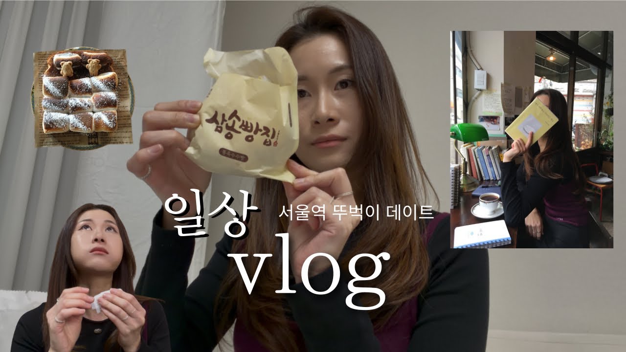 서울역 뚜벅이 데이트 ♥️ 빵으로 시작해서 빵으로 끝난 하루 🥖 9800보 걷고 남편은 코골며 딥슬립 😴 