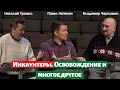 Инкаунтеры. Освобождение и многое другое.   Николай Гришко, Павел Натекин и Владимир Черкашин.