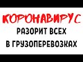 Как коронавирус повлияет на грузоперевозки в России! Границы закрыты!