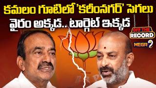 OFF THE RECORD | తెలంగాణ బీజేపీలో రచ్చ : Bandi Sanjay Vs Etela Rajender | Mega9tv