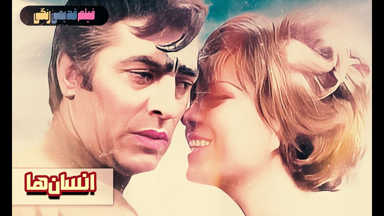 📀🎨 فیلم قدیمی انسان‌ها | نسخه بی سانسور | کیفیت بالا 🎨🎥