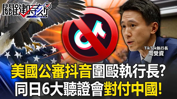 US "Public Trial Douyin" Beats CEO for 5 Hours! ? - 天天要聞