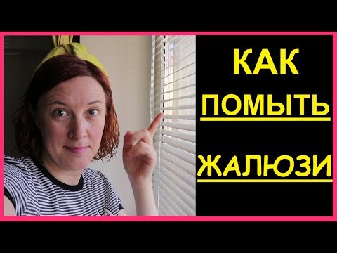 ❤️ Как МЫТЬ #ЖАЛЮЗИ в ванной? ❤️ горизонтальные ❤️ Как облегчить мытье жалюзи ? ❤️ RusLanaSolo