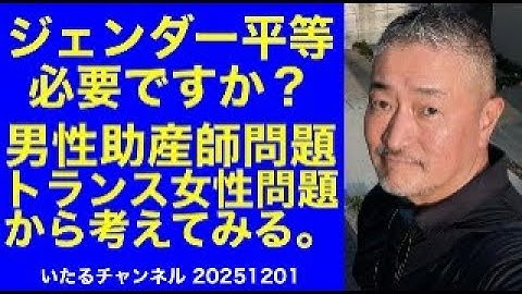【ジェンダー平等って必要ですか？】男性助産師問題やトランス女性の女性スペース問題から、ジェンダー平等が正しいのかを考える。#ジェンダー平等 #男性助産師 #トランス女性