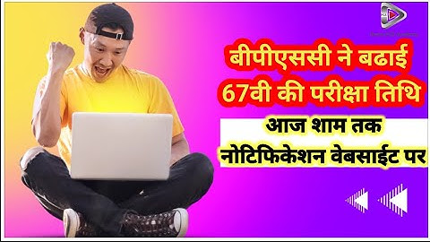 67th BPSC exam date extended ? अब 21 को नही होगी परिक्षा।#bpsc