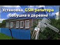 Ставим бабушке в деревне GSM репитер Lintratek KW16L-EGSM