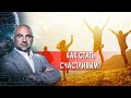 Как стать счастливым?   "Как устроен мир" с Тимофеем Баженовым. (01.07.2021)