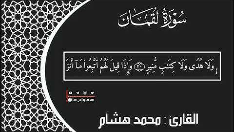 سورة لقمان | القارئ : محمد هشام |Sura Leqman | Reader: Mohamed Hisham |