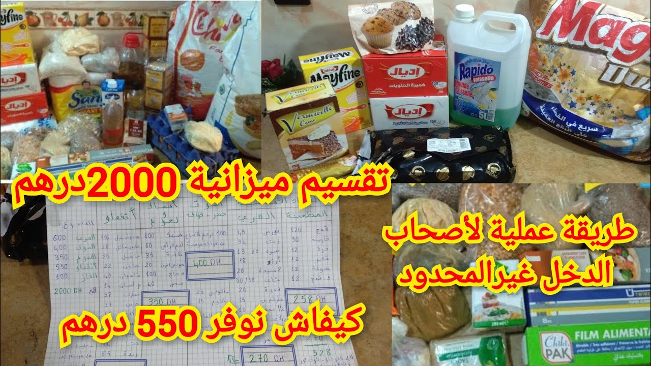 💥تقسيم عملي لميزانية2000درهم💥كيفاش كنوفر منها550درهم💰حسبتها معاكم درهم بدرهم💯