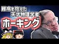 スティーブン・ホーキング 車いすの天才の生涯！【ゆっくり解説/偉人伝】