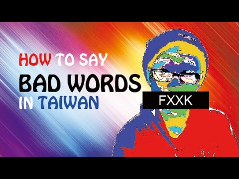 【How to say bad words in Taiwan】超強系列