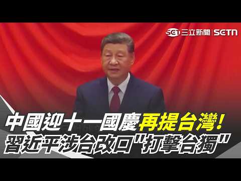 Xi Jinping Mentions Taiwan Again on China's National Day! 77th Anniversary Rhetoric Hardens from ...