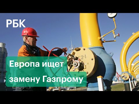 Европа отказывается от российского газа?